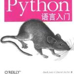 Python语言入门 PDF