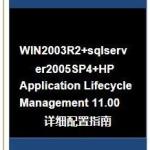 WIN2003R2+SQL Server2005 SP4+HP Application Lifecycle Management配置详细过程 PDF
