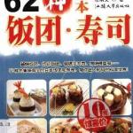 62种日本饭团·寿司 PDF