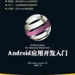 Android应用开发入门教程(经典版) PDF PDF