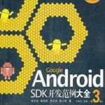 《Google Android SDK开发范例大全》(完整版) PDF