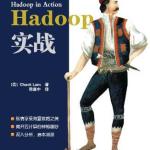 《Hadoop实战》中文版-部分章节清晰版 PDF