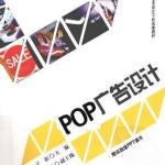 POP广告设计-于讴-彩印版 PDF