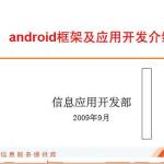 Android框架与应用开发介绍 PDF