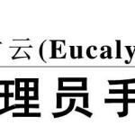 电子书《Eucalyptus企业版2.0管理员手册（中文版）》 PDF