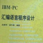 《IBM-PC汇编语言程序设计》-沈美明-温冬蝉 PDF