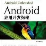《Android应用开发揭秘》高清版 PDF