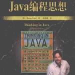《Java编程思想》-第4版-源代码 PDF