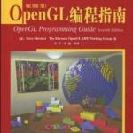 OpenGL编程指南（原书第7版）中文扫描版 PDF
