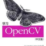 学习OpenCV(中文版) PDF