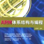 ARM体系结构与编程 PDF