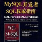 MySQL开发者SQL权威指南 PDF