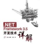 Net.Framework 3.5开发技术详解 PDF