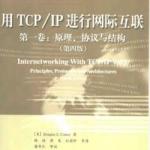 用TCP-IP进行网际互联[卷1-原理,协议与结构]－PDF－经典教程 PDF