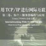 用TCP-IP进行网际互联[卷3-客户服务器编程与应用]-PDF-经典教程 PDF