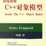 深度探索C++对象模型 PDF中文清晰版 PDF