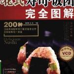 花式寿司·饭团完全图解 PDF