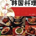 一学就会的韩国料理 PDF
