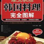 最受欢迎韩国料理完全图解 PDF