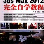 3DS MAX 2012完全自学教程 PDF