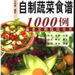 百姓自制蔬菜食谱1000例 PDF