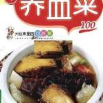 养血菜100 PDF