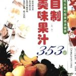 自制美味果汁353种 （第二版） PDF