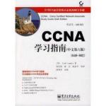 CISCO书籍经典大全-CCNA学习指南中文版（第六版） PDF