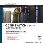 CISCO书籍经典大全-CCNP认证指南-交换-中文版 PDF