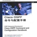 CISCO书籍经典大全-Cisco OSPF命令与配置手册（中文） PDF