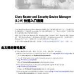 CISCO书籍经典大全-Cisco Router and Security Device Manager用户指南（中文） PDF
