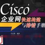 CISCO书籍经典大全-CISCO企业网快速构建与排错手册（中文） PDF