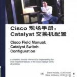 CISCO书籍经典大全-Cisco现场手册：Catalyst交换机配置（中文） PDF