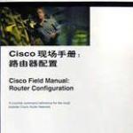 CISCO书籍经典大全-Cisco现场手册：路由器配置（中文） PDF