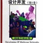 CISCO书籍经典大全-IP组播网络设计开发（第1卷）（中文） PDF