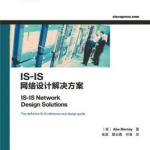 CISCO书籍经典大全-IS-IS 网络设计解决方案（中文） PDF