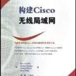 CISCO书籍经典大全-经典书籍：构建Cisco无线局域网（中文版） PDF