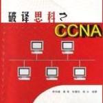 CISCO书籍经典大全-破译思科之CCNA PDF