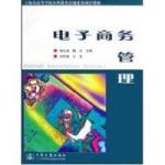 电子商务管理-蒋元涛-魏忠 PDF