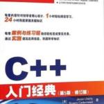 C++入门经典 PDF