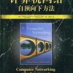 计算机网络(第4版)(谢希仁)常见问题 PDF