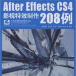 AFTER EFFECTS CS4影视特效制作208例 PDF