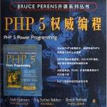 PHP5权威编程 PDF