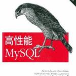 高性能MySQL(第2版)中文版 PDF