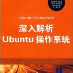 深入解析Ubuntu操作系统 PDF