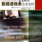 Excel.2007数据透视表完全剖析 PDF