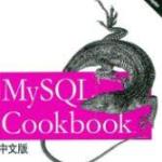 MySQL Cookbook(第2版)中文版 PDF