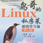 鸟哥的Linux私房菜_基础学习篇(第二版) PDF
