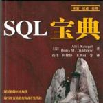 SQL宝典(中文版) PDF