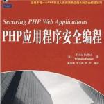 [PHP应用程序安全编程].巴雷德.扫描版 PDF